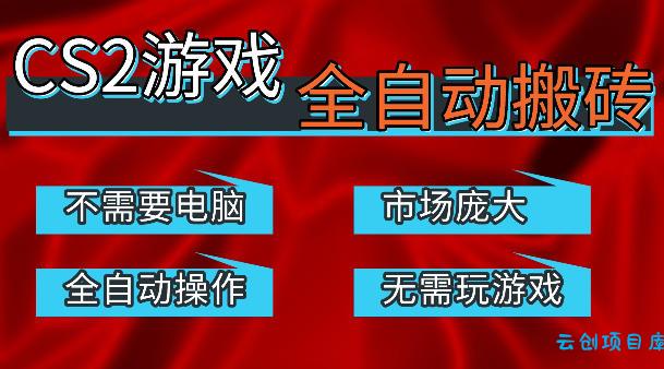 热门游戏国内交易平台自动捡漏賺米，不耗费时间，包教包会，手机即可完成全部操作，日入300+稳定副业【揭秘】-云创项目库