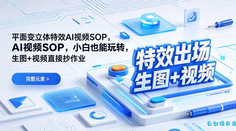 (特效出场)平面变立体特效AI视频SOP，小白也能玩转，生图+视频直接抄作业-云创项目库