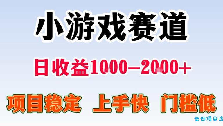 全年可变现项目，无门槛不露脸直播小游戏掘金，一天收益1k左右，在家就可以自己创业【揭秘】-云创项目库