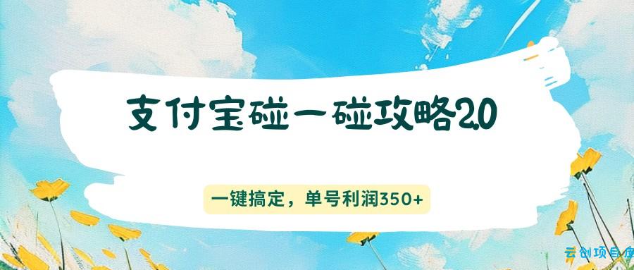 支付宝碰一碰攻略2.0，一键搞定，单号利润350+-云创项目库
