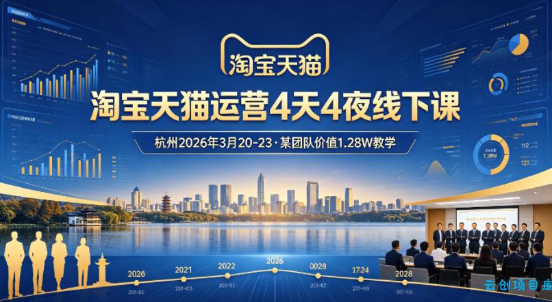 淘宝天猫运营4天4夜杭州2026年3月20-23线下课，某团队价值1.28W的教学-云创项目库