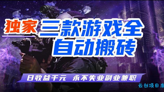 游戏全自动打金，无需人工操作，轻松日入1k，独家玩法，操作无门槛【揭秘】-云创项目库