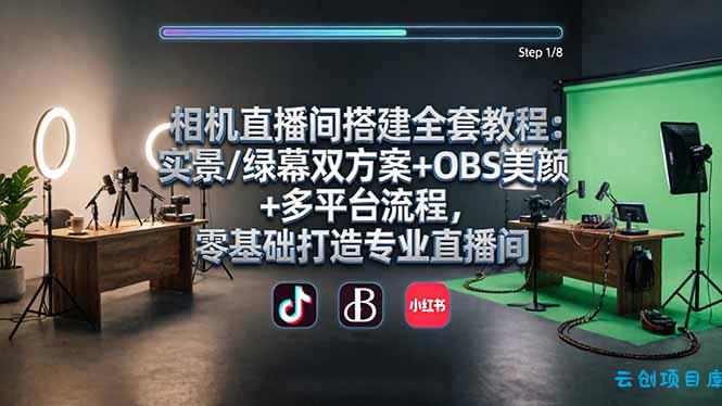 相机直播间搭建全套教程：实景/绿幕双方案+OBS美颜+多平台流程，零基础打造专业直播间-云创项目库