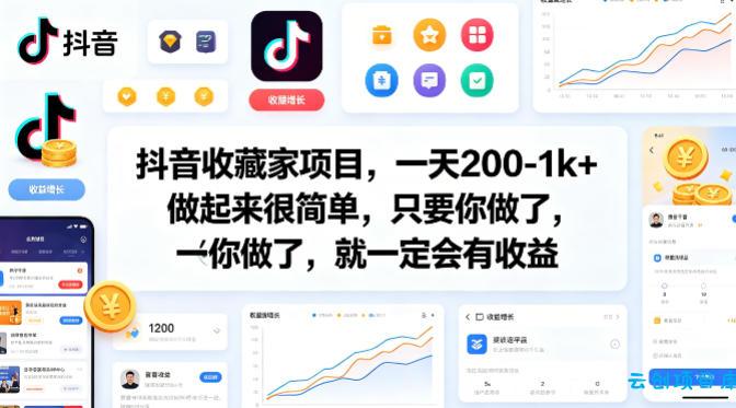 抖音收藏家项目，一天200-1k+做起来很简单，只要你做了，就一定会有收益-云创项目库
