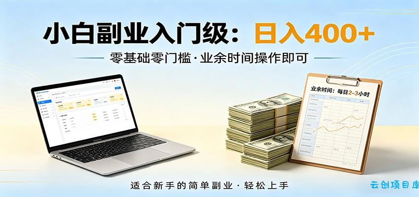电脑自动挂机,佛系副业变现,操作门槛极低,无需经验、不用坐班,日收益400+-云创项目库