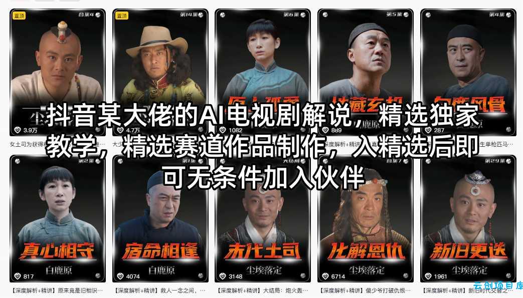 抖音某大佬的AI电视剧解说，精选独家教学，精选赛道作品制作，入精选后即可无条件加入伙伴-云创项目库