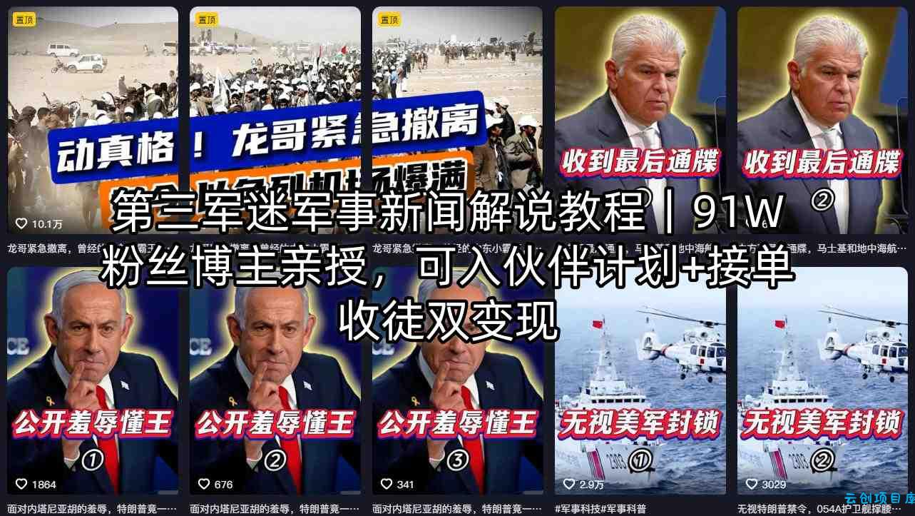 第三军迷军事新闻解说教程｜91W粉丝博主亲授，可入伙伴计划+接单收徒双变现-云创项目库
