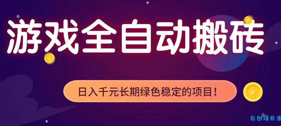 游戏全自动打金项目，多开轻松日入1K+，小白轻松上手，项目长期稳定【揭秘】-云创项目库