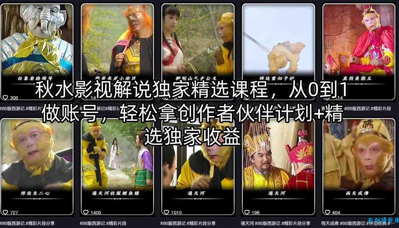 秋水影视解说独家精选课程，从0到1做账号，轻松拿创作者伙伴计划+精选独家收益-云创项目库