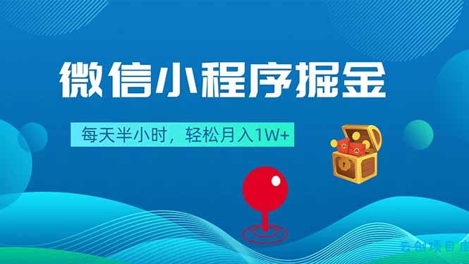 微信小程序掘金，每天半小时，轻松月入1W+-云创项目库