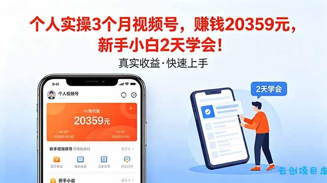 个人实操3个月视频号，收入20359元，新手小白2天学会！-云创项目库