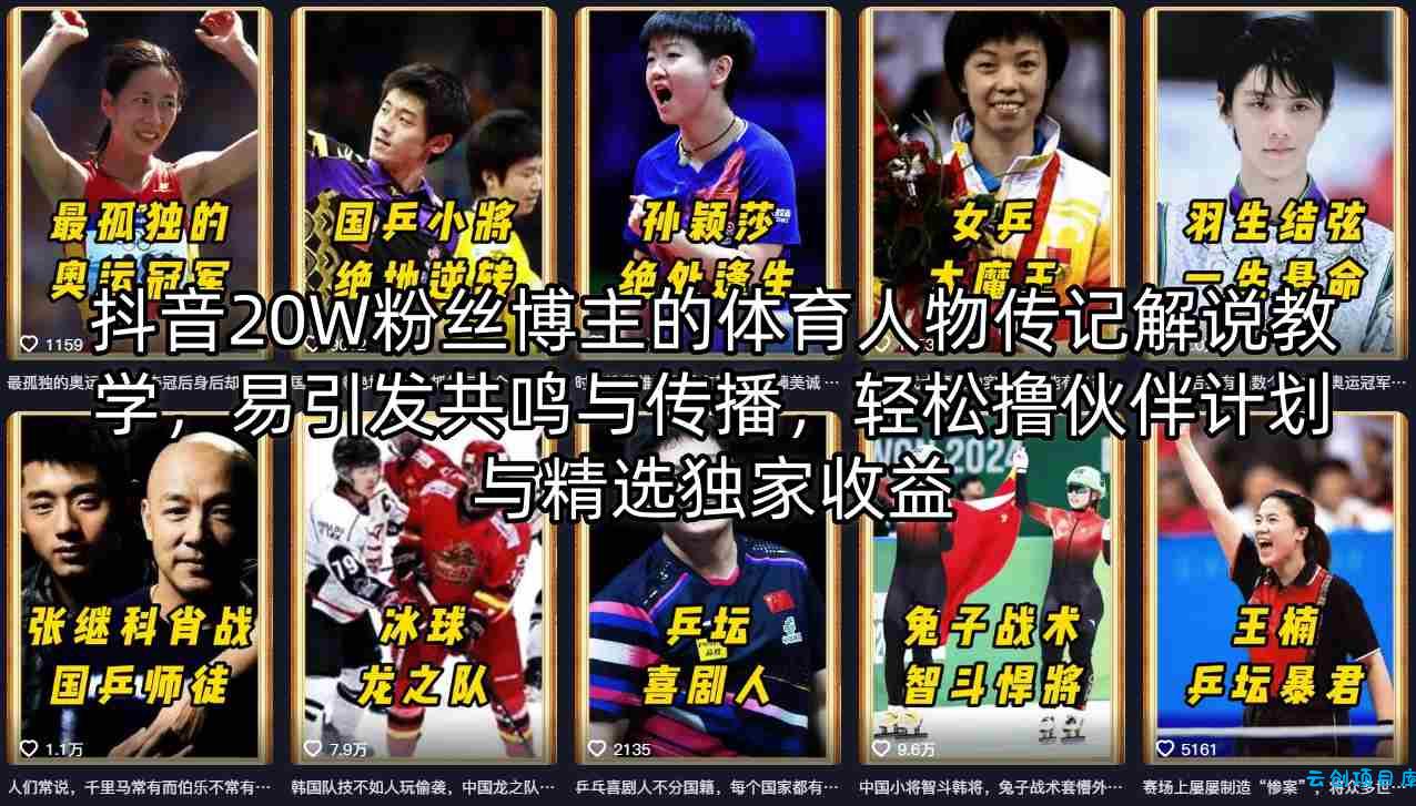 抖音20W粉丝博主的体育人物传记解说教学，易引发共鸣与传播，轻松撸伙伴计划与精选独家收益-云创项目库