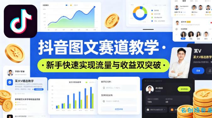 抖音图文赛道教学,某大V精选教学,新手也能快速实现流量与收益双突破
