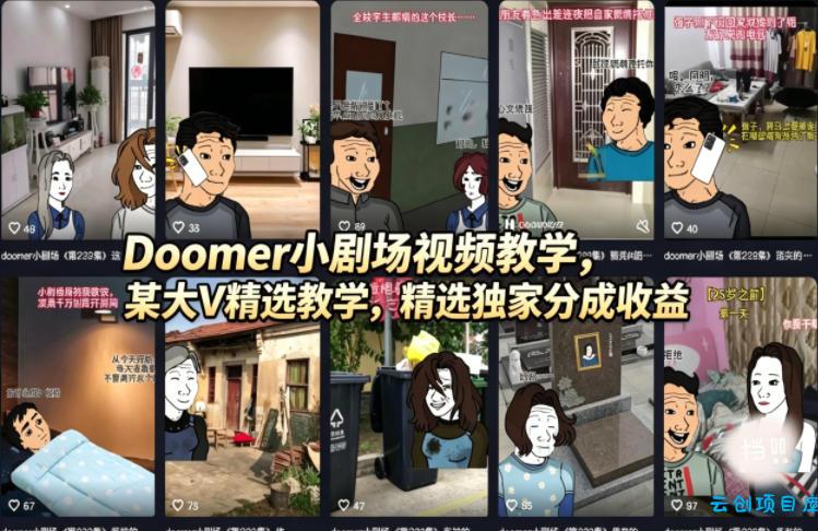 Doomer小剧场视频教学，某大V精选教学，精选独家分成收益-云创项目库
