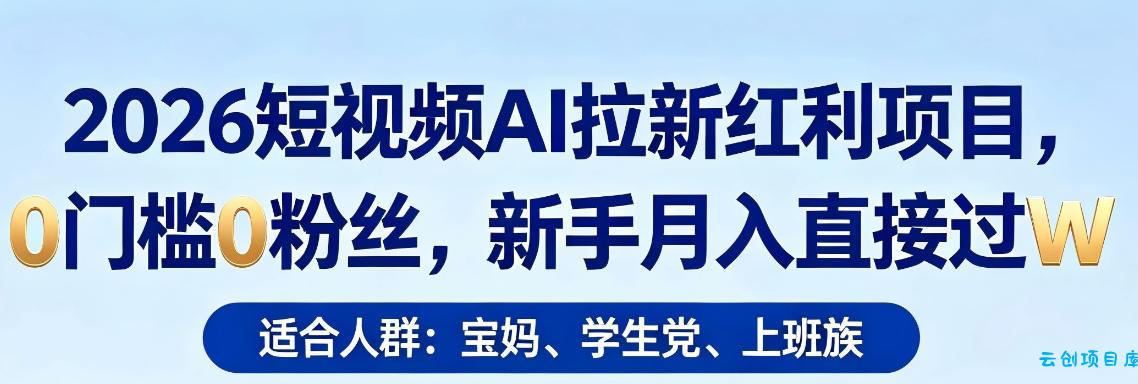 2026短视频AI拉新红利项目,0门槛0粉丝,新手月入直接过1W