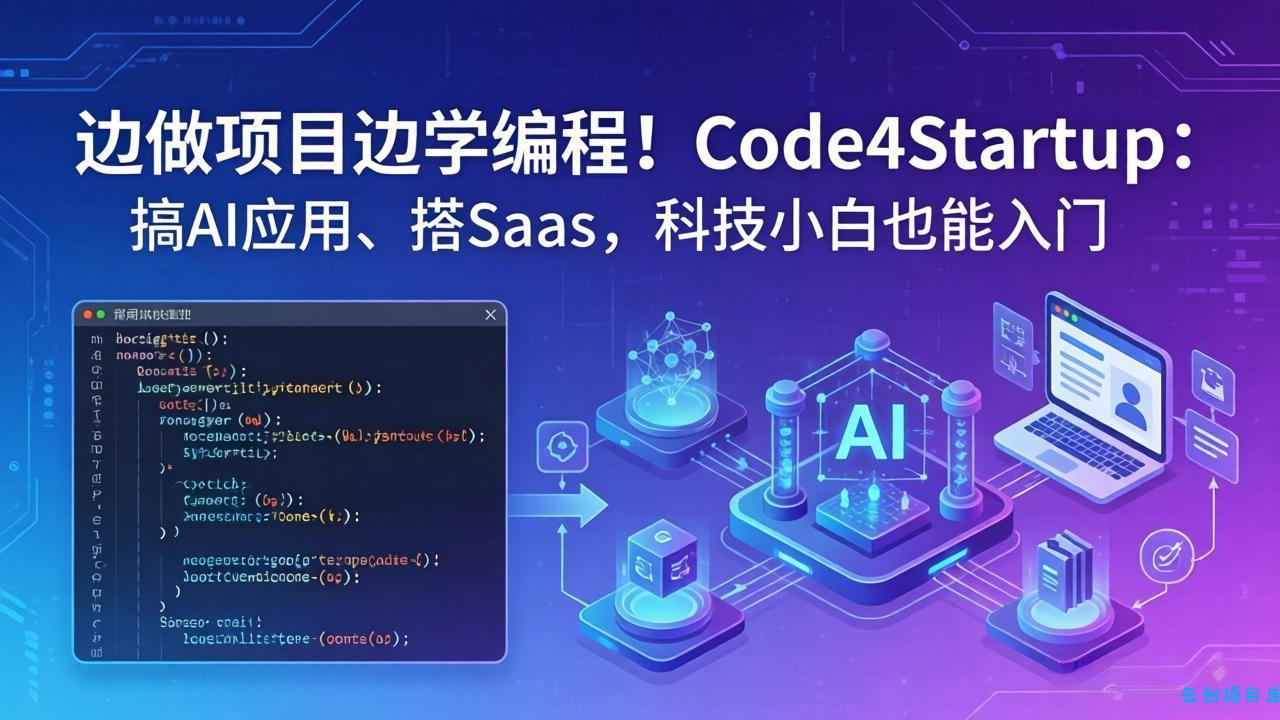 边做项目边学编程！Code4Startup：搞 AI 应用、搭 SaaS，科技小白也能入门-云创项目库