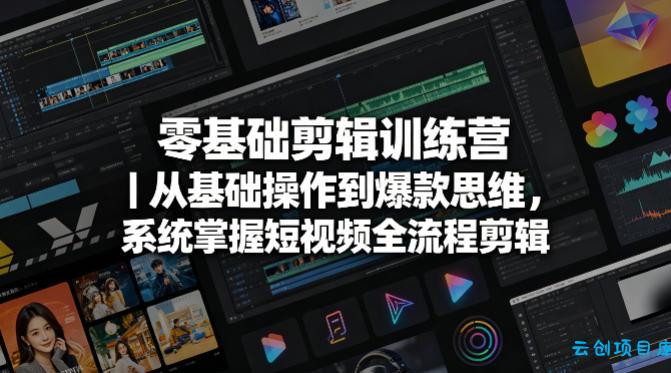 零基础剪辑训练营|从基础操作到爆款思维,系统掌握短视频全流程剪辑
