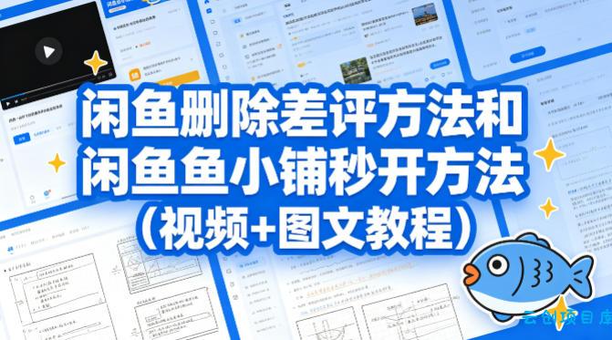 闲鱼删除差评方法和闲鱼鱼小铺秒开方法(视频+图文教程)-云创项目库