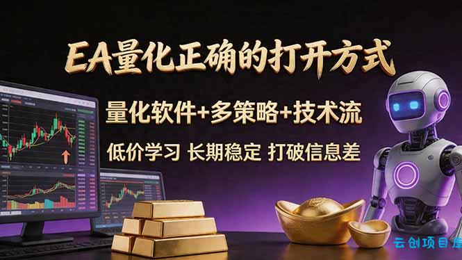 EA量化正确的打开方式。聪明软件+多策略+技术流，小白也可以轻松学会，长期稳定，终身受益，…-云创项目库