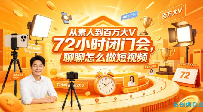 从素人到百万大V 72小时闭门会,聊聊怎么做短视频【文档+图片】