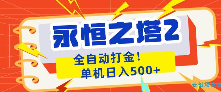 永恒之塔2全自动游戏打金，单机日入500+，非常简单，当天见收益【揭秘】-云创项目库