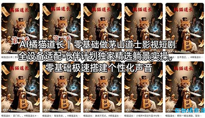 AI橘猫道长茅山道士短剧教程｜零基础傻瓜式操作，AI一键生成古风玄幻爆款短视频快速变现-云创项目库