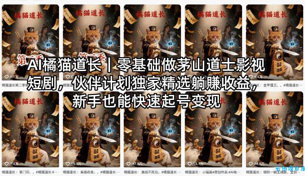AI橘猫道长｜零基础做茅山道士影视短剧，伙伴计划独家精选躺賺收益，新手也能快速起号变现-云创项目库