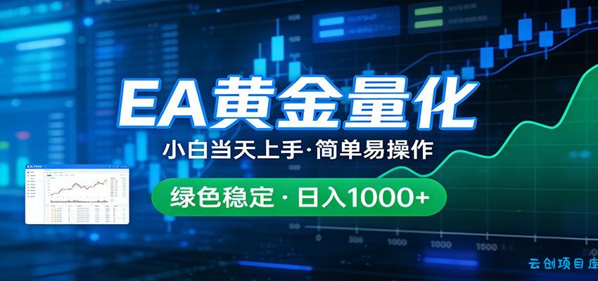 24小时不间断挣美金，小白当天上手，简单易操作，绿色稳定，日入1000+-云创项目库