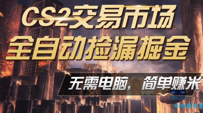 CS2市场云自动监控运行批量捡漏，包教包会，手机即可完成全部操作，稳定运行多年，支持任何形式验证，日入300+【揭秘】-云创项目库