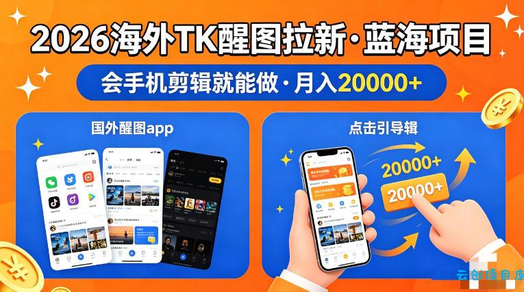 图出海拉新，全网火爆风口项目，只要会简单手机剪辑，轻松上手，当天见收益，日入四位数【揭秘】-云创项目库