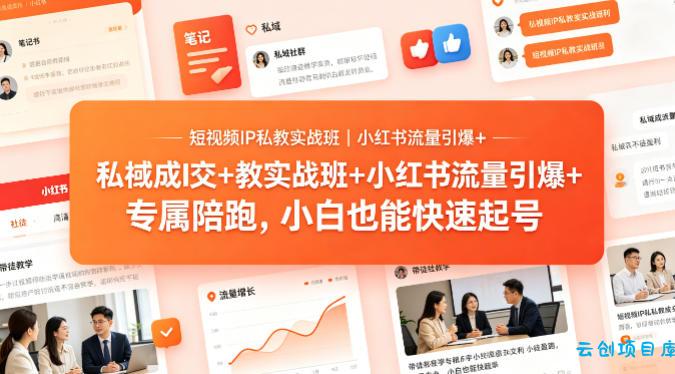 短视频IP私教实战班|小红书流量引爆+私域成交+带徒盈利,专属陪跑,小白也能快速起号