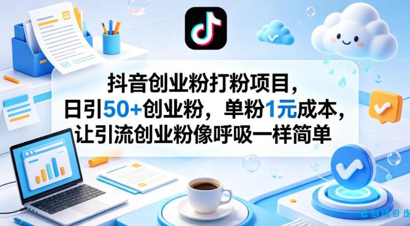 抖音创业粉打粉项目,日引50+创业粉,单粉1元成本,让引流创业粉像呼吸一样简单