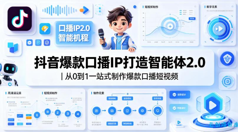 抖音爆款口播IP打造智能体2.0｜从0到1一站式制作爆款口播短视频-云创项目库