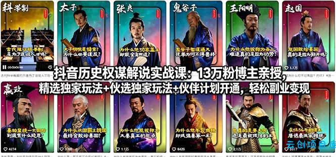 抖音历史权谋解说实战课：13万粉博主亲授，精选独家玩法+伙伴计划开通，轻松副业变现-云创项目库