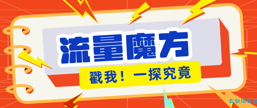 揭秘：号称零门槛单机10-50，有设备就能上手的鎏量魔方广告项目-云创项目库