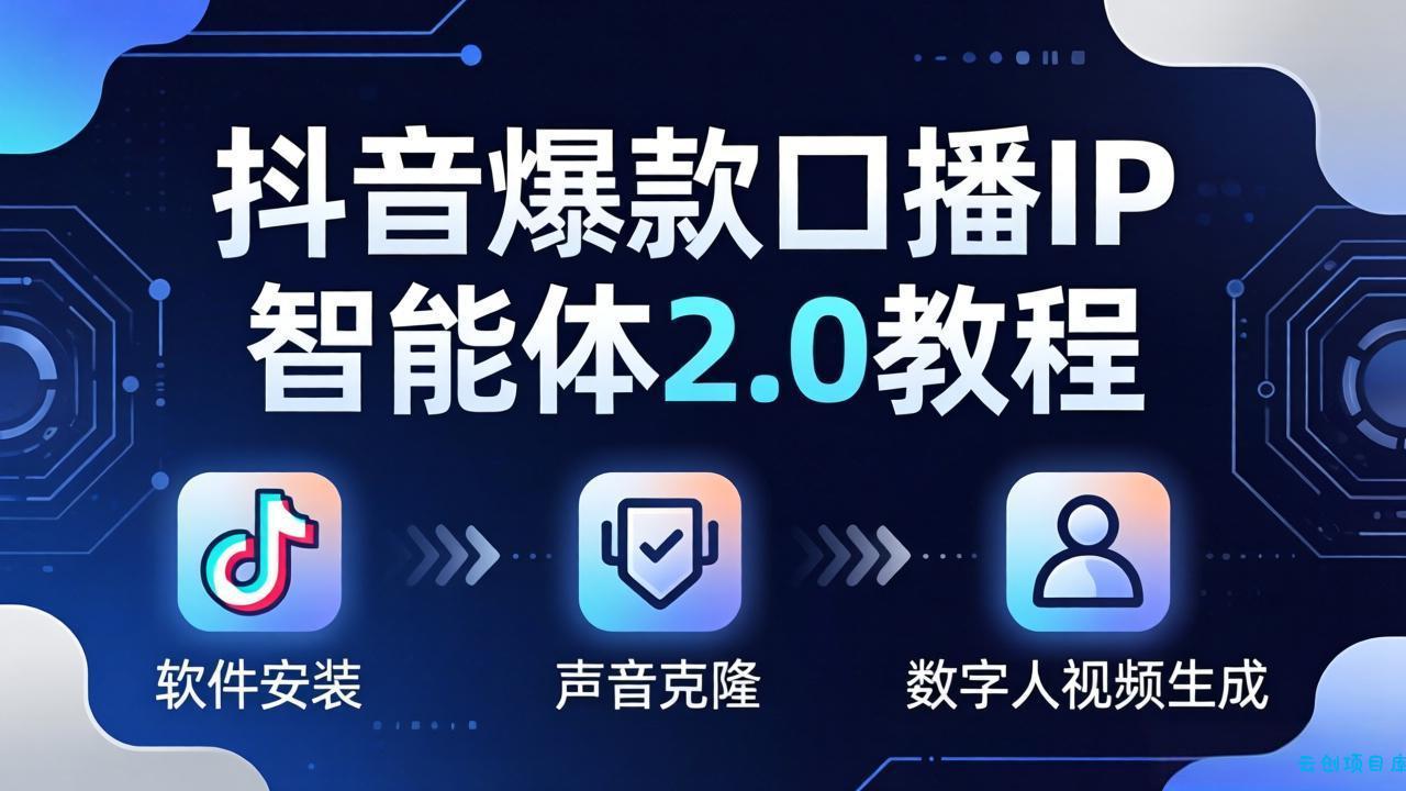 抖音爆款口播IP智能体2.0教程，软件安装+声音克隆+数字人视频生成全套实操教学-云创项目库