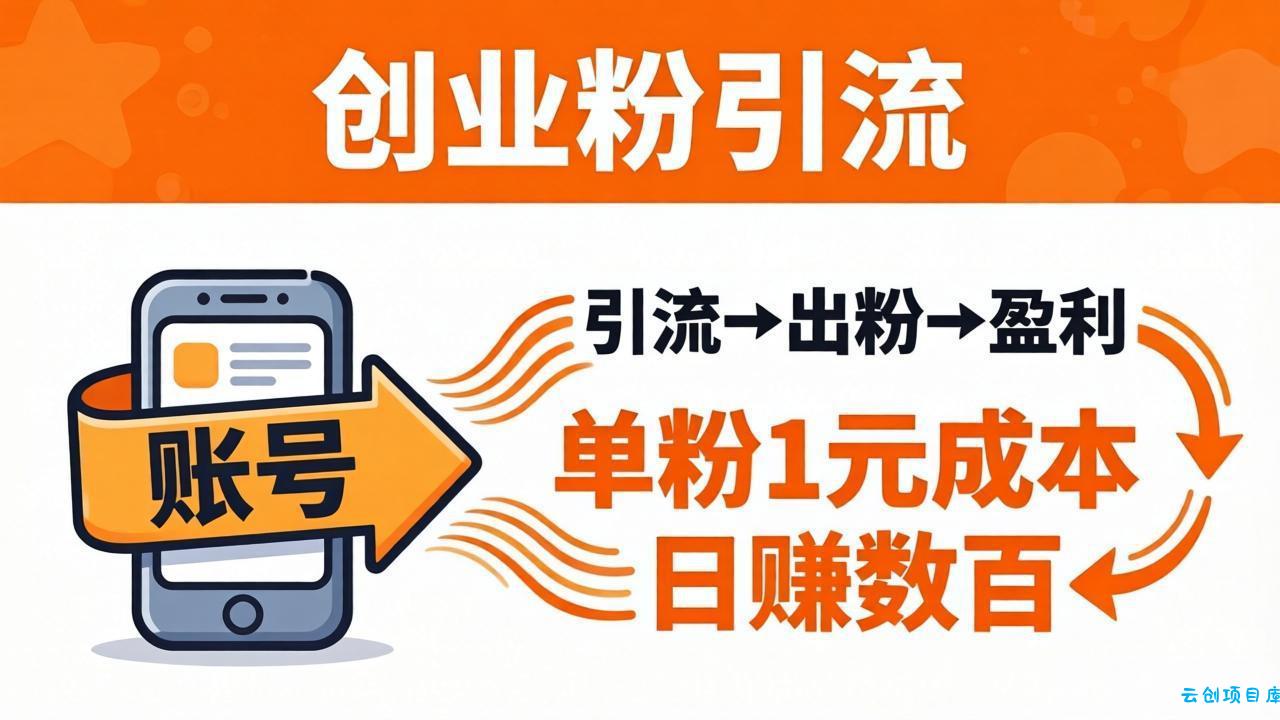 日引50+独家创业粉引流课：1个账号即可开干，单粉1元成本，日赚数百出粉盈利-云创项目库