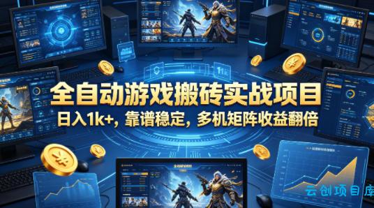 全自动游戏搬砖实战项目，日入1k+，靠谱稳定，多机矩阵收益翻倍【揭秘】-云创项目库