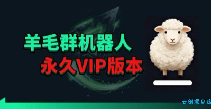 羊毛线报监控机器人【永久VIP版】，返利群，羊毛群主，得物线报，撸货，这里都有-云创项目库
