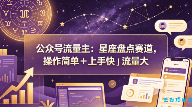公众号流量主:星座盘点赛道,操作简单+上手快+流量大