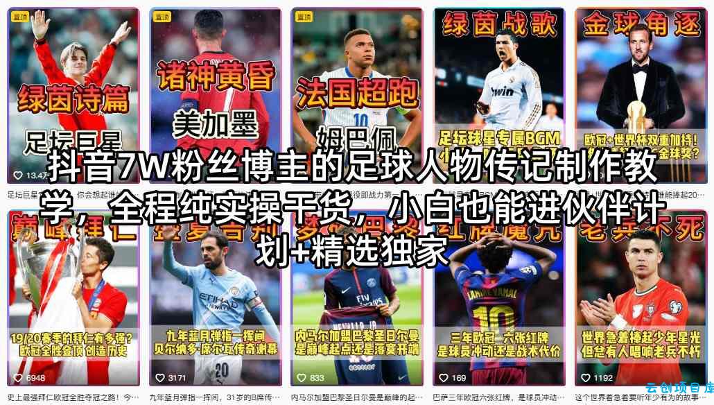 抖音7W粉丝博主的足球人物传记制作教学,全程纯实操干货,小白也能进伙伴计划+精选独家