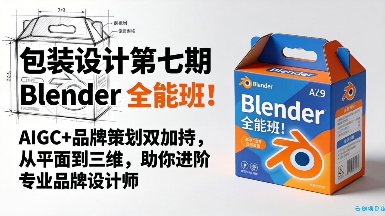 包装设计第七期 Blender 全能班！AIGC+品牌策划双加持，从平面到三维，助你进阶专业品牌设计师-云创项目库