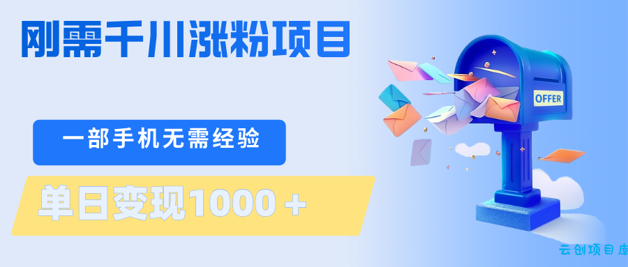刚需千川涨粉项目,一部手机无需技术,单日变现1000+当天做当天见收益-云创项目库