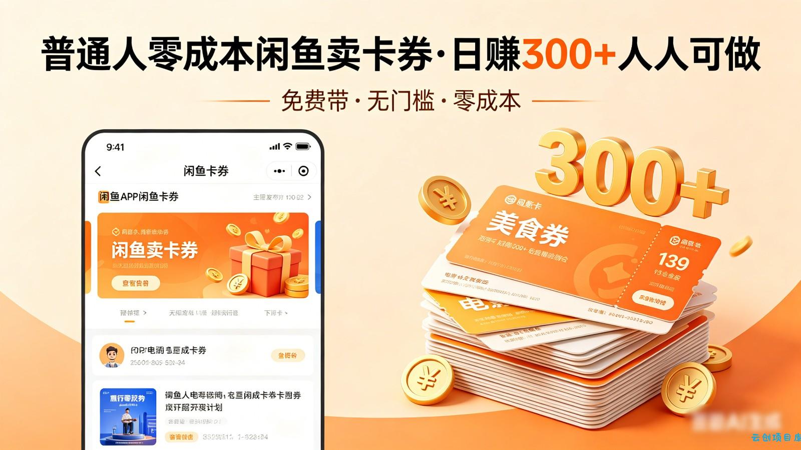 普通人必看！零成本闲鱼卖卡券，免费带，日赚300+人人可做-云创项目库