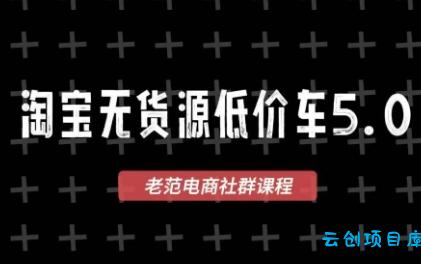 老范电商·淘宝无货源教程(更新4月)-云创项目库