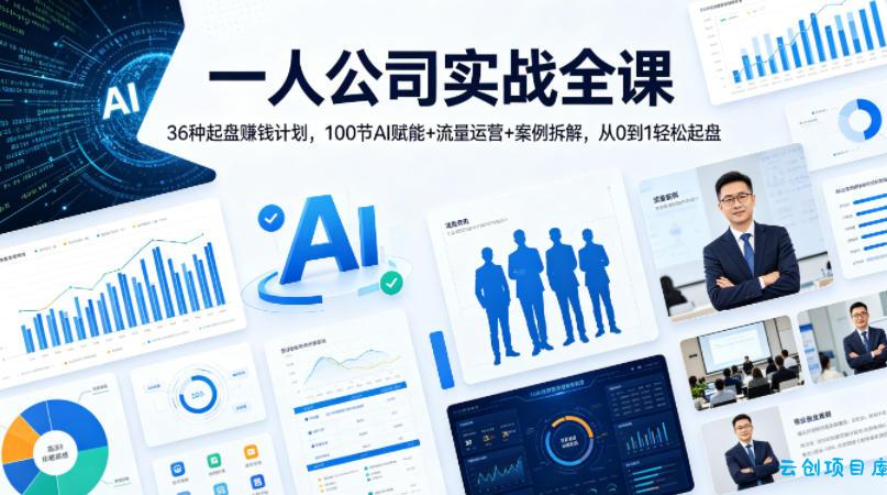 一人公司实战全课｜36种起盘賺钱计划，100节AI赋能+流量运营+案例拆解，从0到1轻松起盘-云创项目库