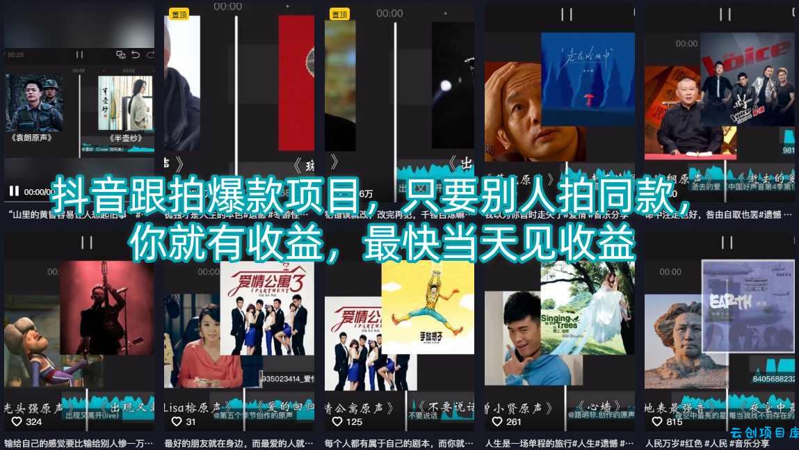 抖音跟拍爆款项目，只要别人拍同款，你就有收益，最快当天见收益-云创项目库