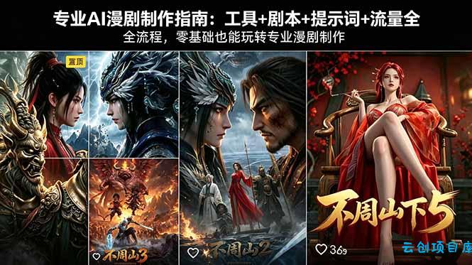 专业AI漫剧制作指南：工具+剧本+提示词+流量全流程，零基础也能玩转专业漫剧制作-云创项目库