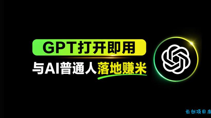 AI工具与变现,AI对于普通人怎么落地与收益-云创项目库
