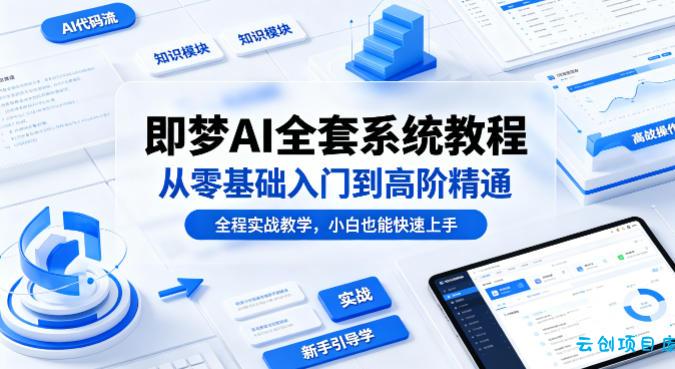 即梦AI全套系统教程,从零基础入门到高阶精通,全程实战教学,小白也能快速上手